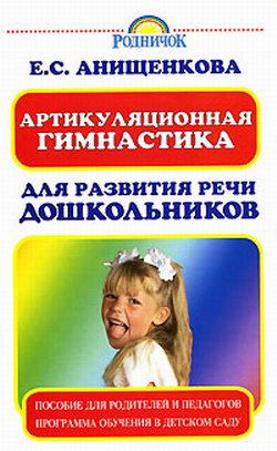 обложка книги Артикуляционная гимнастика для развития речи дошкольников