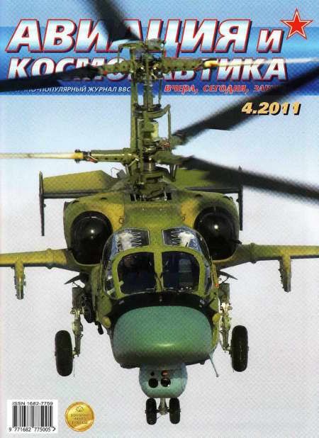 обложка книги Авиация и космонавтика 2011 04