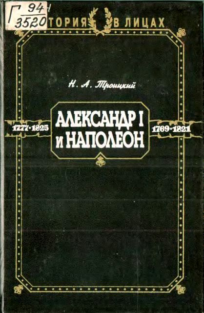 обложка книги Александр I и Наполеон