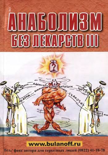 обложка книги Анаболизм без лекарств III