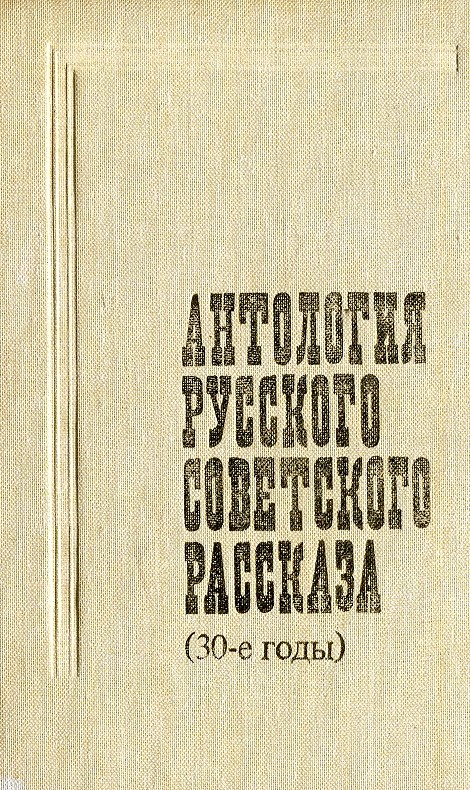 обложка книги Антология русского советского рассказа (30-е годы)