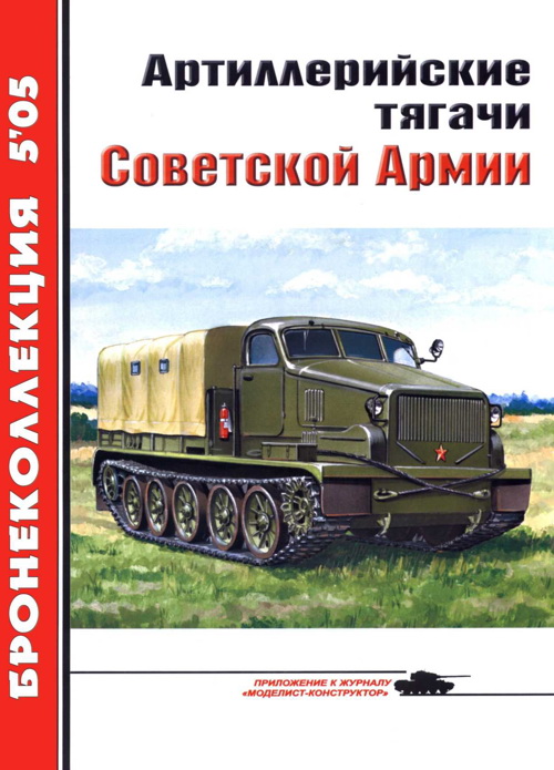 обложка книги Артиллерийские тягачи Советской Армии