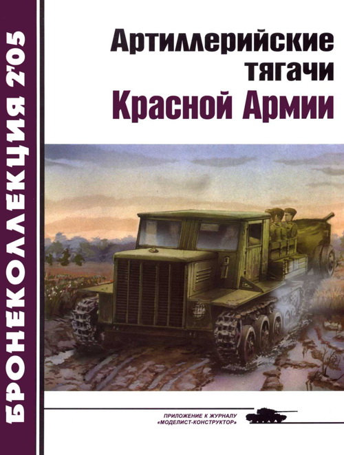 обложка книги Артиллерийские тягачи Красной Армии (часть 2)