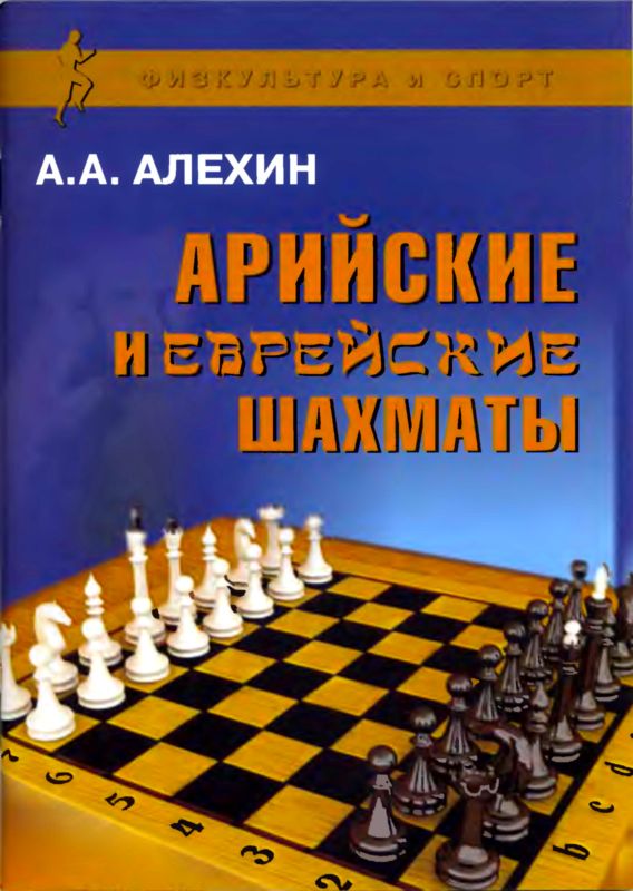 обложка книги Арийские и еврейские шахматы