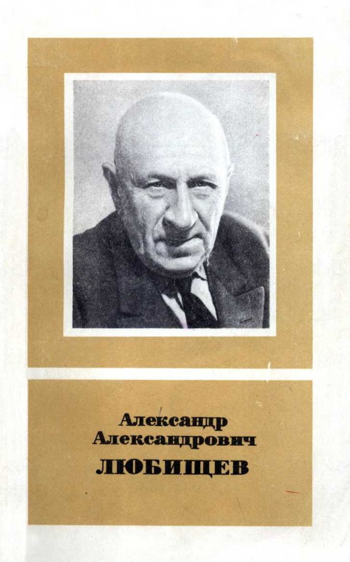 обложка книги Александр Александрович Любищев (1890—1972)
