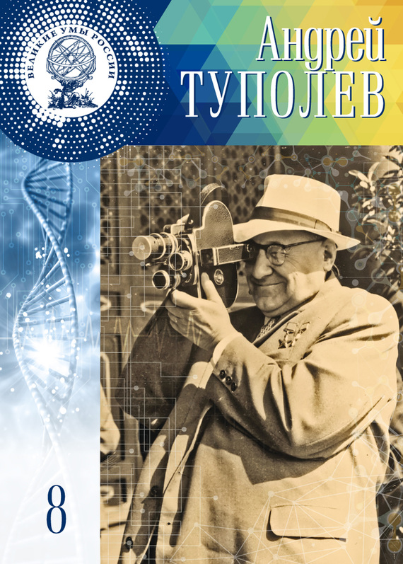 обложка книги Андрей Туполев