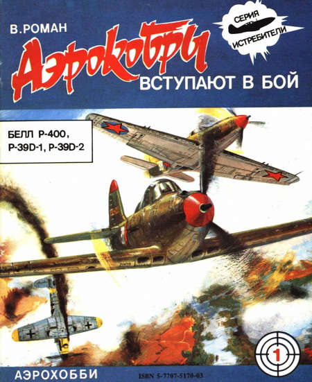 обложка книги «Аэрокобры» вступают в бой (БЕЛЛ P-400, P-39D-1, P-39D-2)