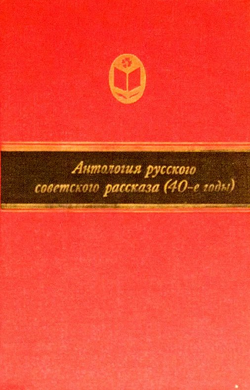 обложка книги Антология русского советского рассказа (40-е годы)