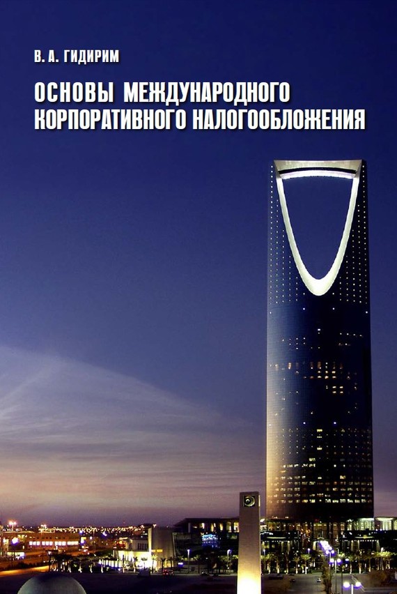 обложка книги Основы международного корпоративного налогообложения