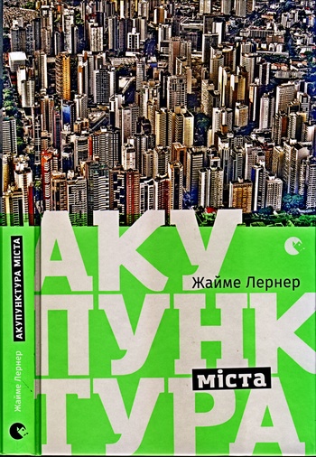 обложка книги Акупунктура міста