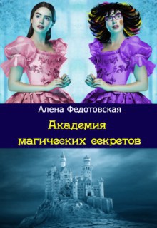 обложка книги Академия магических секретов (СИ)