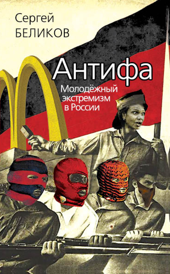 обложка книги Антифа. Молодежный экстремизм в России