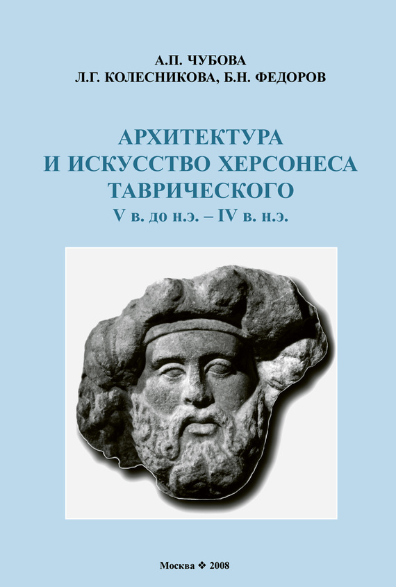 обложка книги Архитектура и искусство Херсонеса Таврического V в. до н.э. – IV в. н.э.