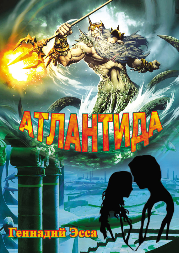 обложка книги Атлантида