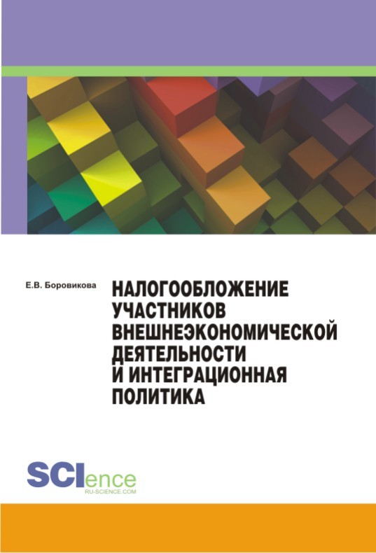 обложка книги Налогообложение участников внешнеэкономической деятельности и интеграционная политика