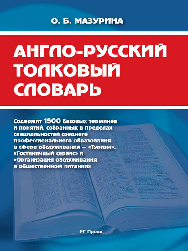 обложка книги Англо-русский толковый словарь