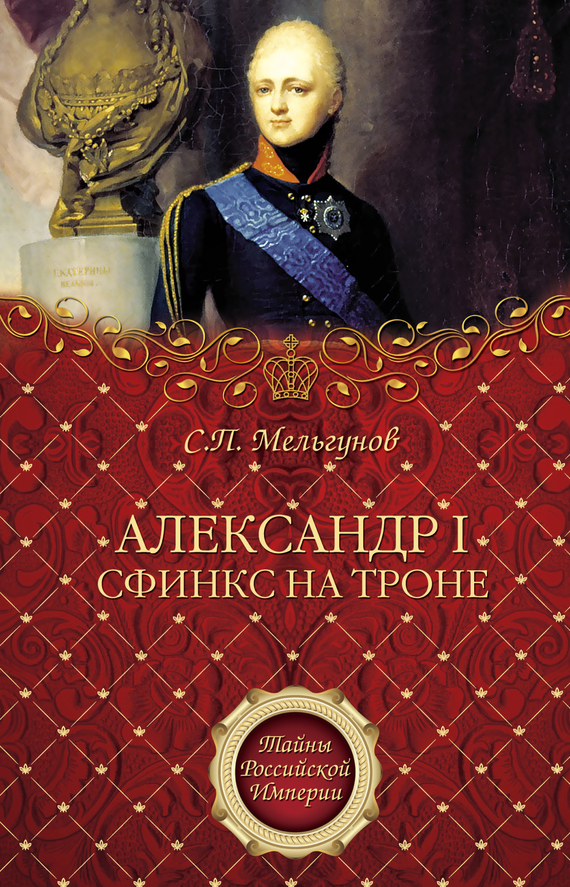 обложка книги Александр I. Сфинкс на троне