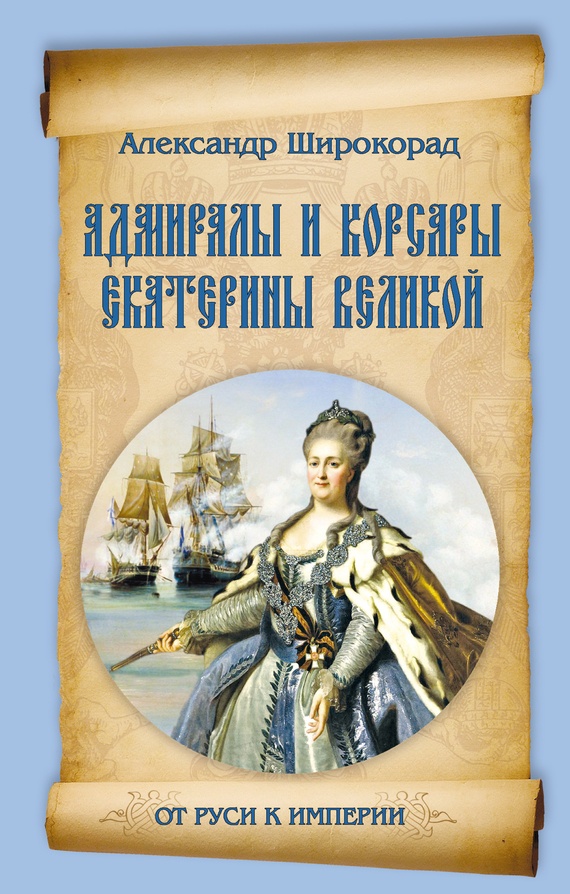 обложка книги Адмиралы и корсары Екатерины Великой