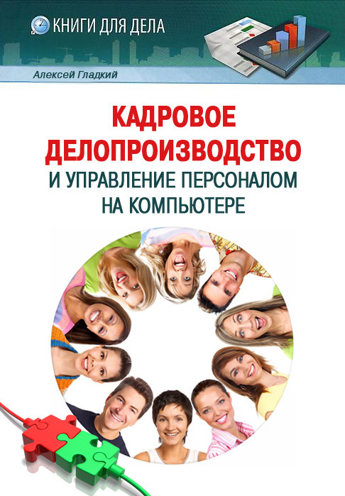 обложка книги Кадровое делопроизводство и управление персоналом на компьютере