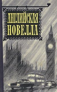 обложка книги Английская новелла