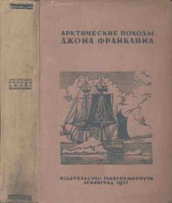 обложка книги Арктические походы Джона Франклина