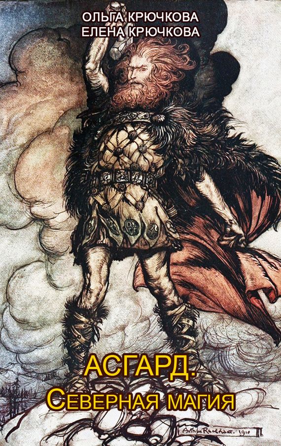обложка книги Асгард. Северная магия