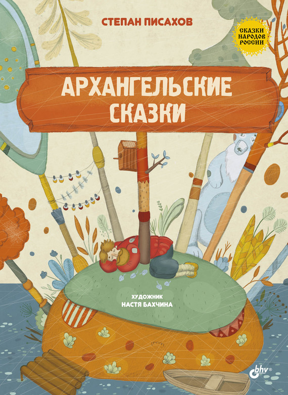 обложка книги Архангельские сказки