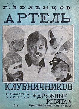обложка книги Артель клубничников
