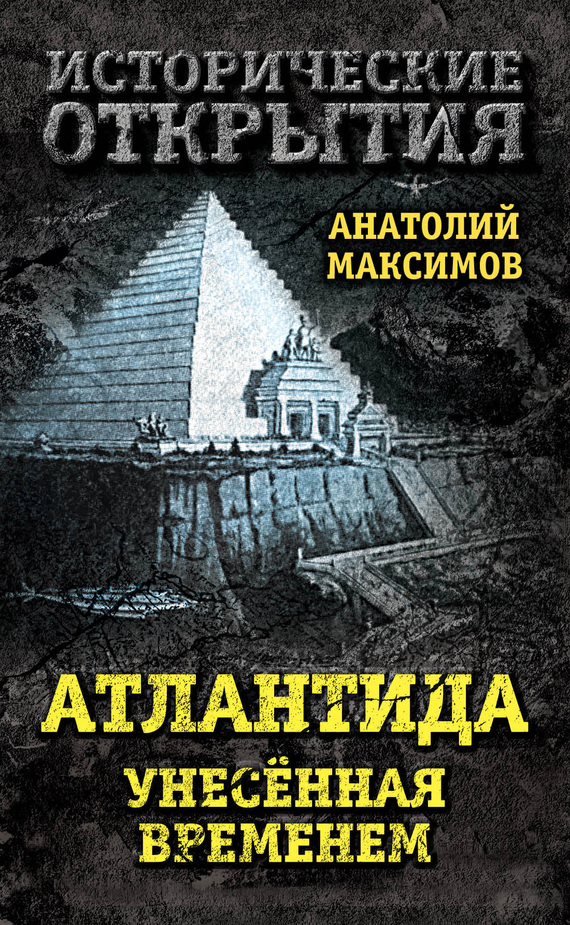 обложка книги Атлантида, унесенная временем