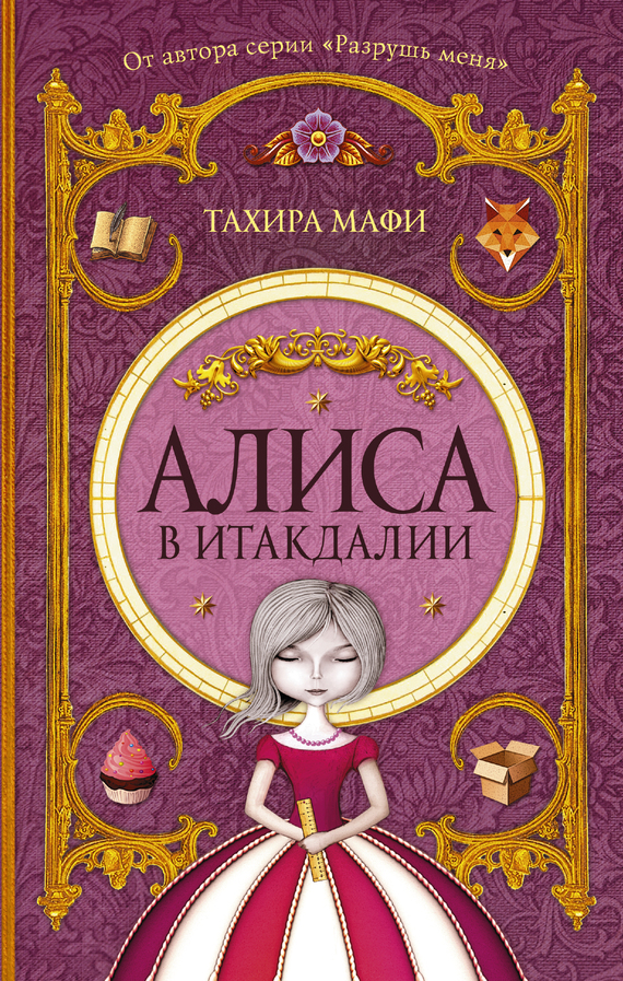 обложка книги Алиса в Итакдалии