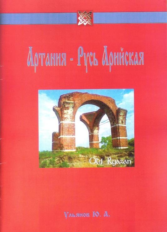 обложка книги Артания - Русь Арийская
