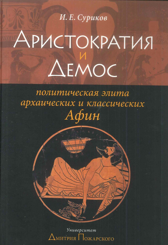 обложка книги Аристократия и демос: политическая элита архаических и классических Афин