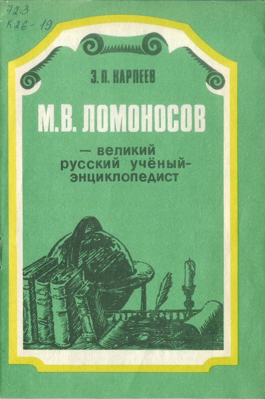 обложка книги М. В. Ломоносов - великий русский учёный-энциклопедист