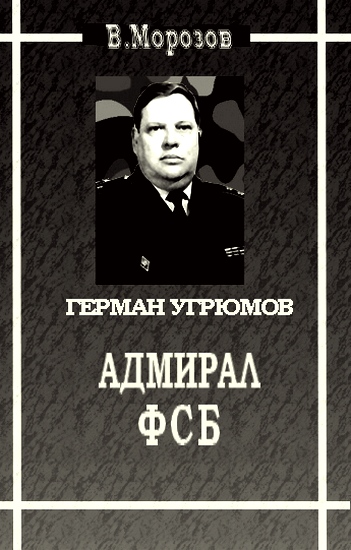 обложка книги Адмирал ФСБ (Герой России Герман Угрюмов)
