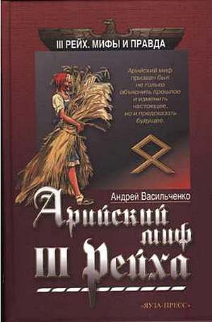 обложка книги Арийский миф III рейха