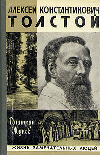 обложка книги Алексей Константинович Толстой