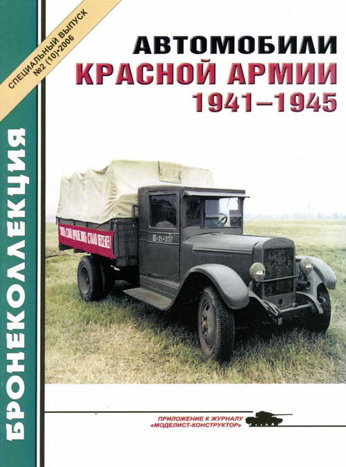 обложка книги Автомобили Красной Армии 1941—1945 гг.