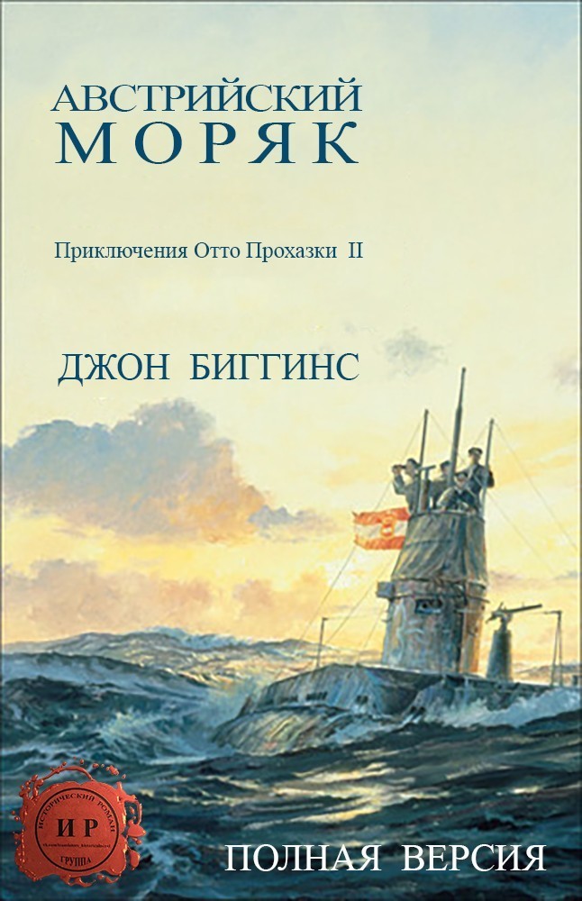 обложка книги Австрийский моряк