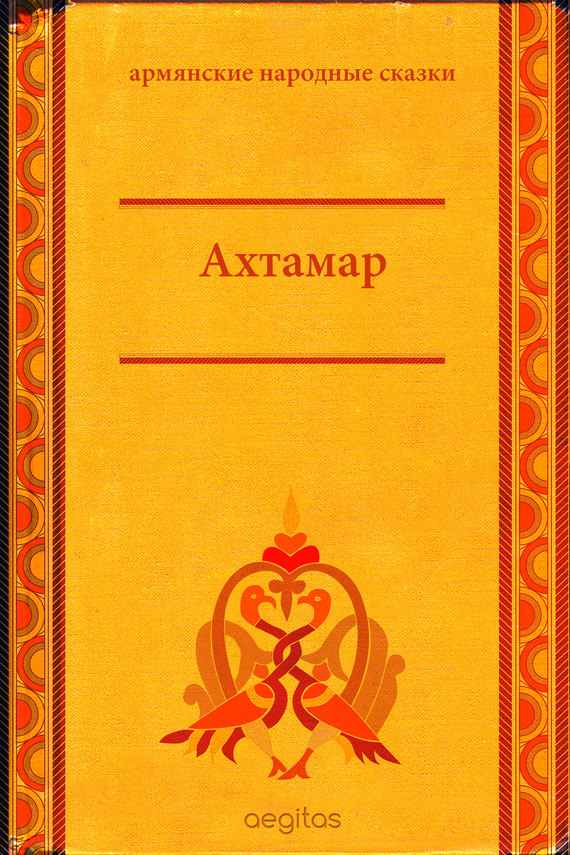 обложка книги Ахтамар