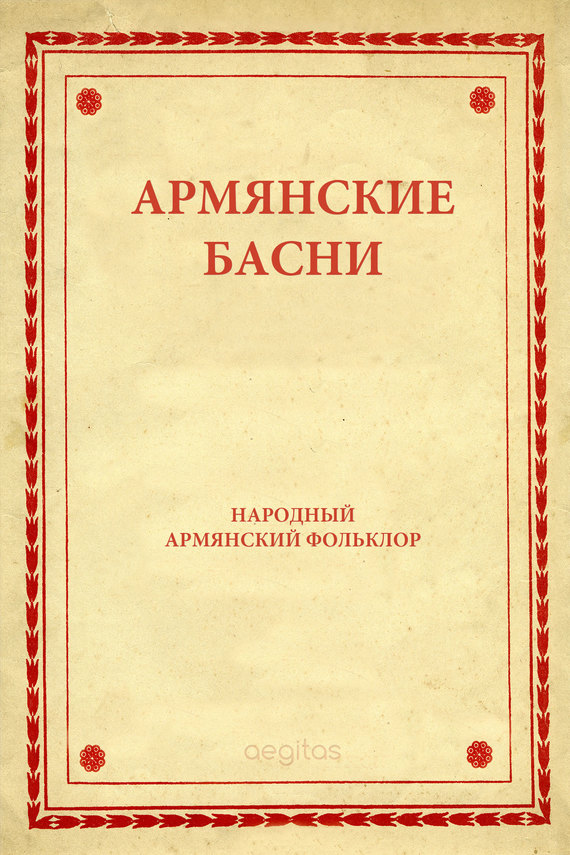 обложка книги Армянские басни