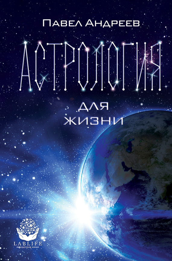 обложка книги Астрология для жизни