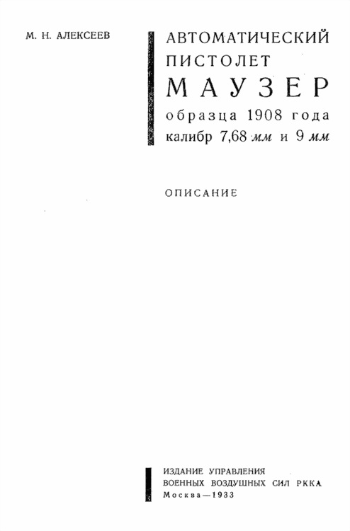 обложка книги Автоматический пистолет Маузер образца 1908 года калибр 7,68 и 9 мм