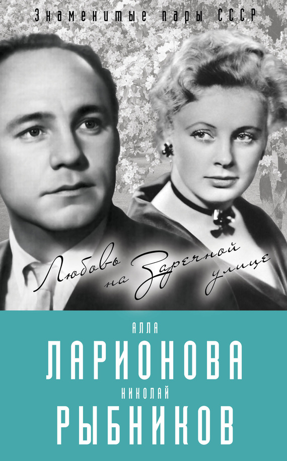 обложка книги Алла Ларионова и Николай Рыбников. Любовь на Заречной улице