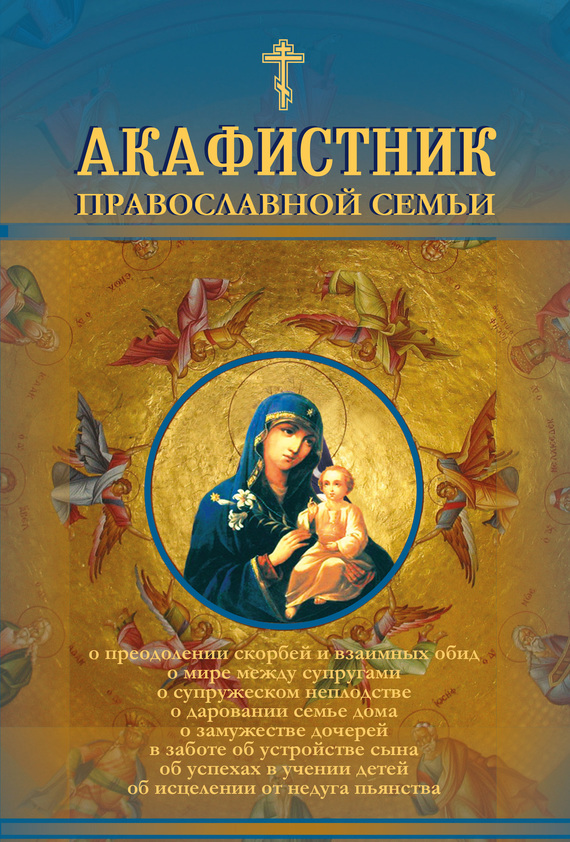 обложка книги Акафистник православной семьи