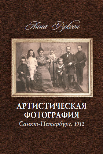 обложка книги Артистическая фотография. Санкт Петербург. 1912