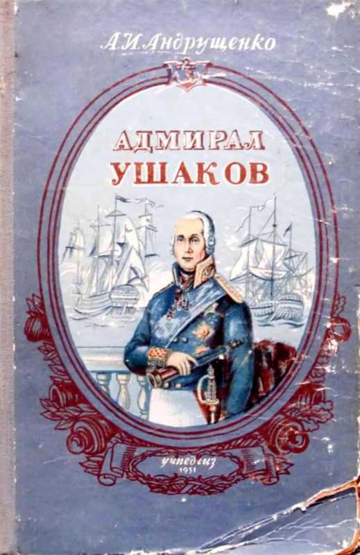 обложка книги Адмирал Ушаков