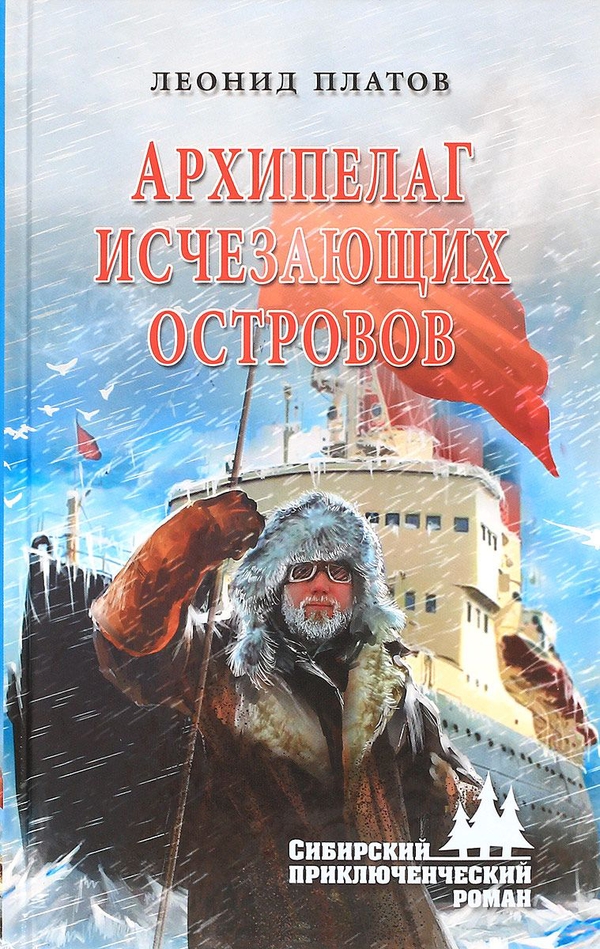 обложка книги Архипелаг исчезающих островов