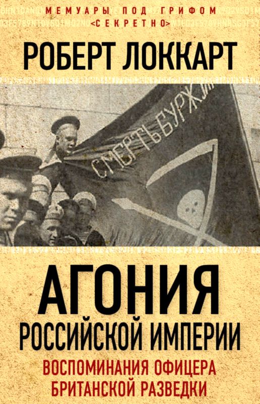 обложка книги Агония российской империи