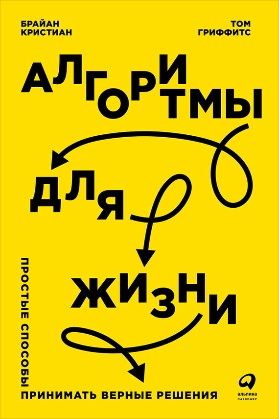 обложка книги Алгоритмы для жизни: Простые способы принимать верные решения