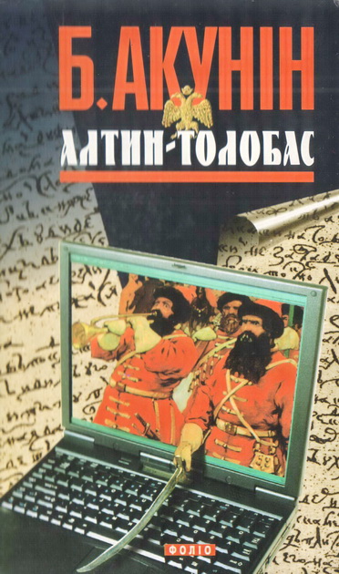 обложка книги Алтин-толобас